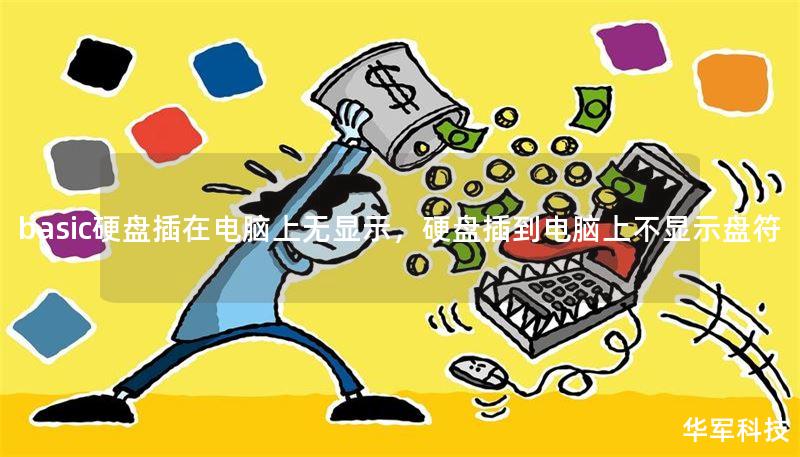 basic硬盘插在电脑上无显示，硬盘插到电脑上不显示盘符