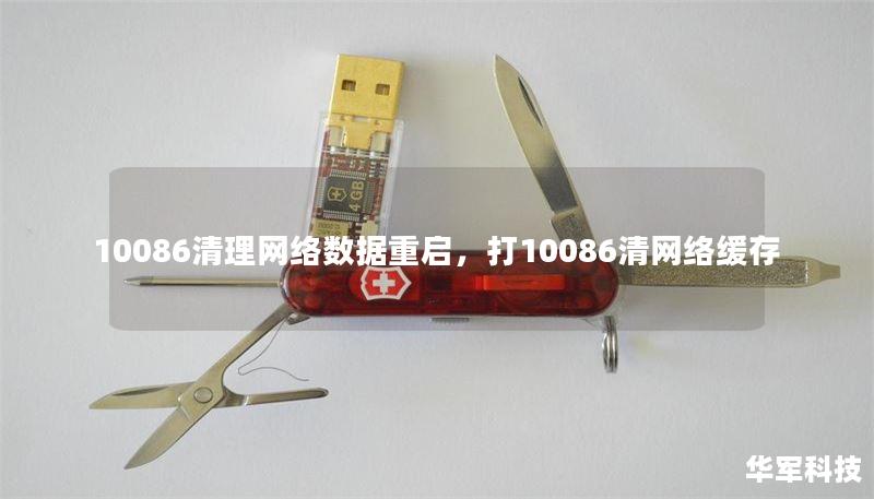 10086清理网络数据重启，打10086清网络缓存