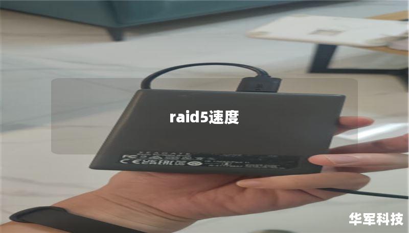 raid5速度
