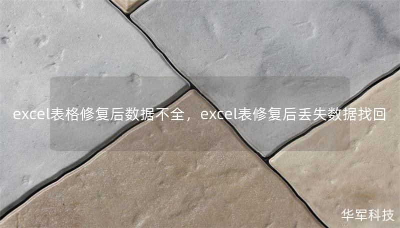 excel表格修复后数据不全，excel表修复后丢失数据找回