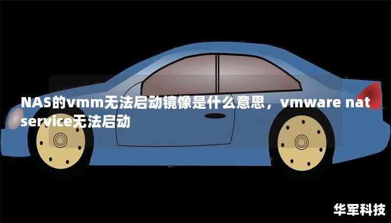 NAS的vmm无法启动镜像是什么意思，vmware nat service无法启动