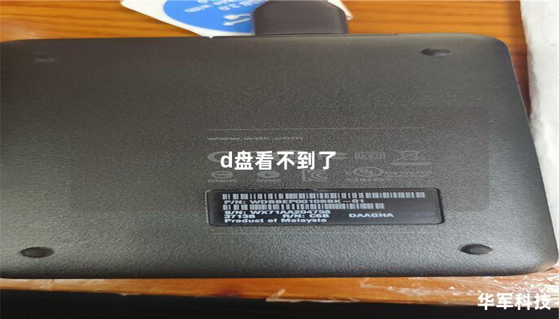 d盘看不到了