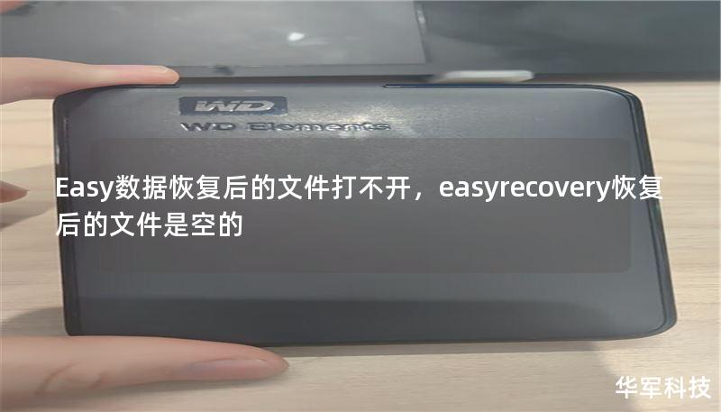Easy数据恢复后的文件打不开，easyrecovery恢复后的文件是空的