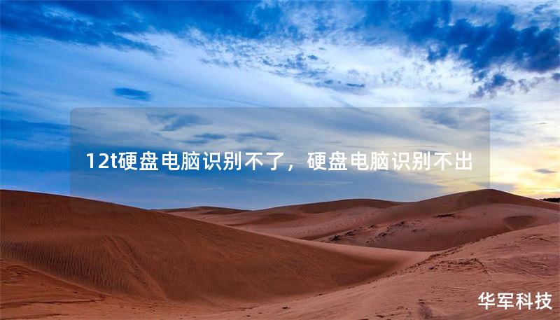12t硬盘电脑识别不了，硬盘电脑识别不出
