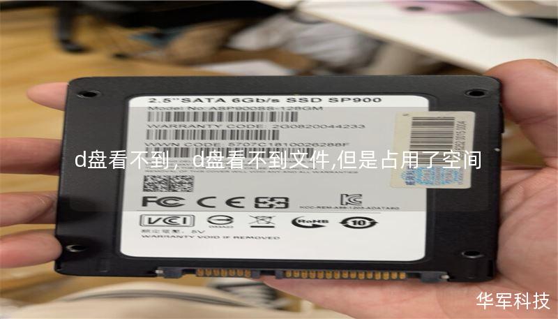 d盘看不到，d盘看不到文件,但是占用了空间