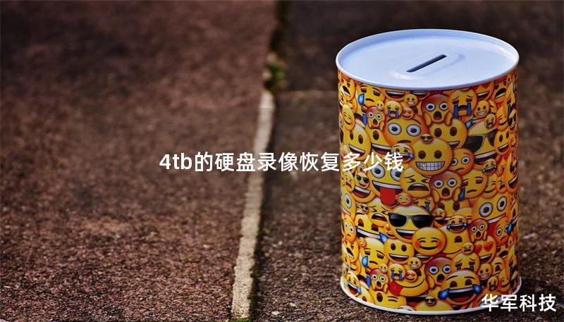 4tb的硬盘录像恢复多少钱