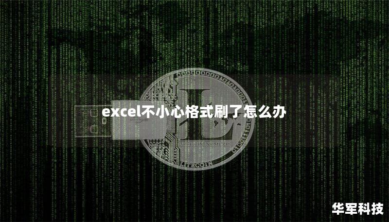 excel不小心格式刷了怎么办
