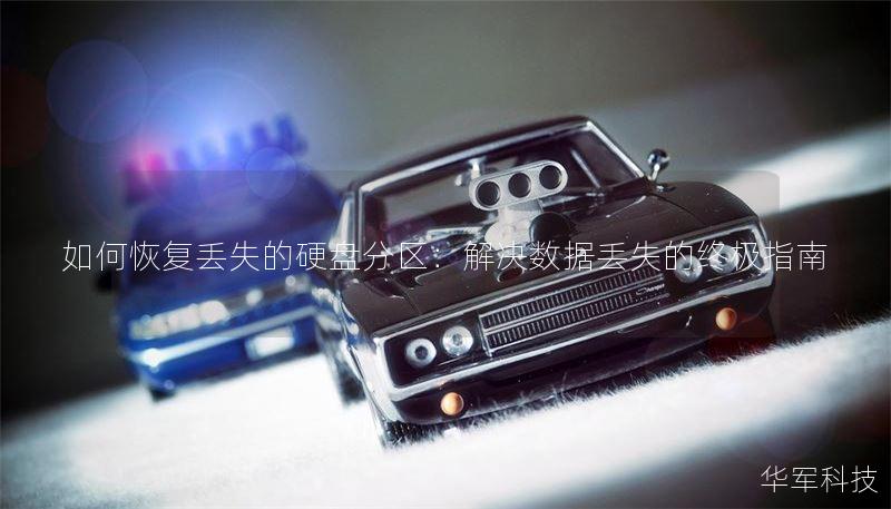 如何恢复丢失的硬盘分区：解决数据丢失的终极指南