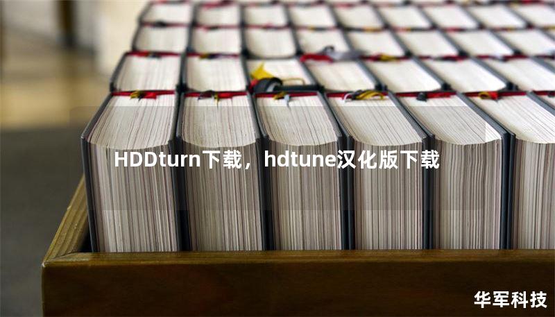 HDDturn下载，hdtune汉化版下载