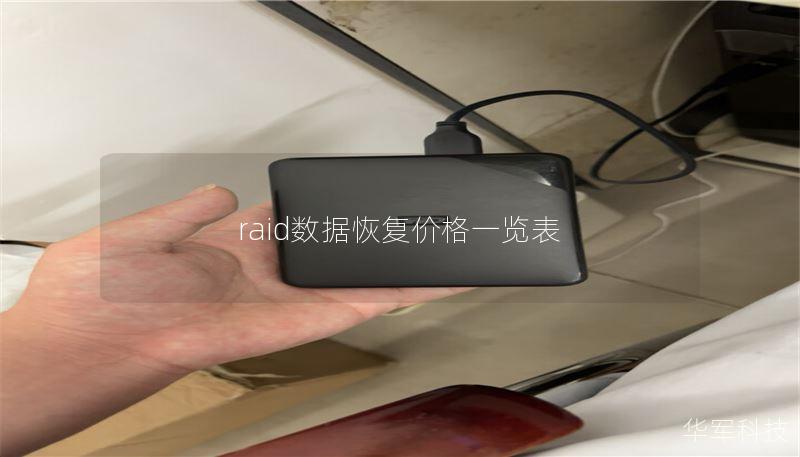 raid数据恢复价格一览表