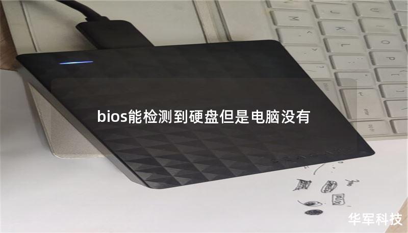 bios能检测到硬盘但是电脑没有