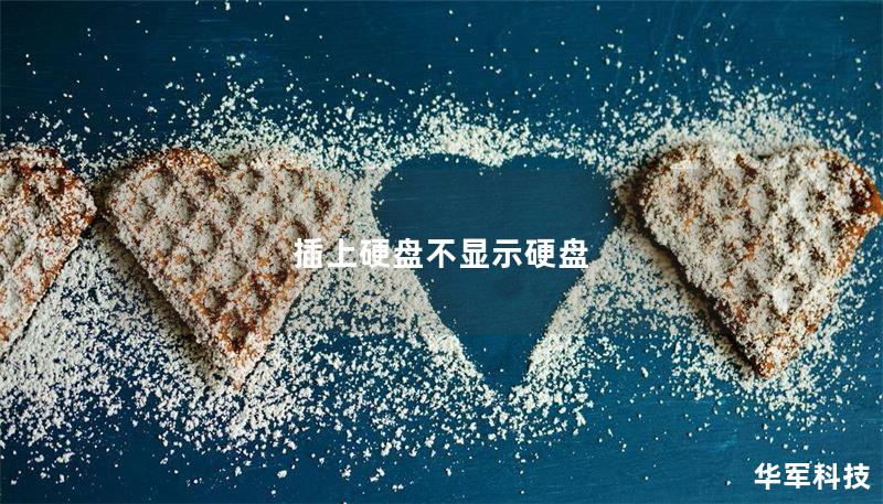 插上硬盘不显示硬盘
