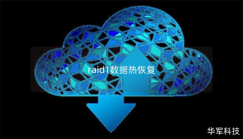 raid1数据热恢复