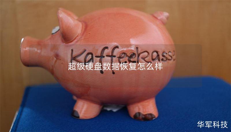 超级硬盘数据恢复怎么样