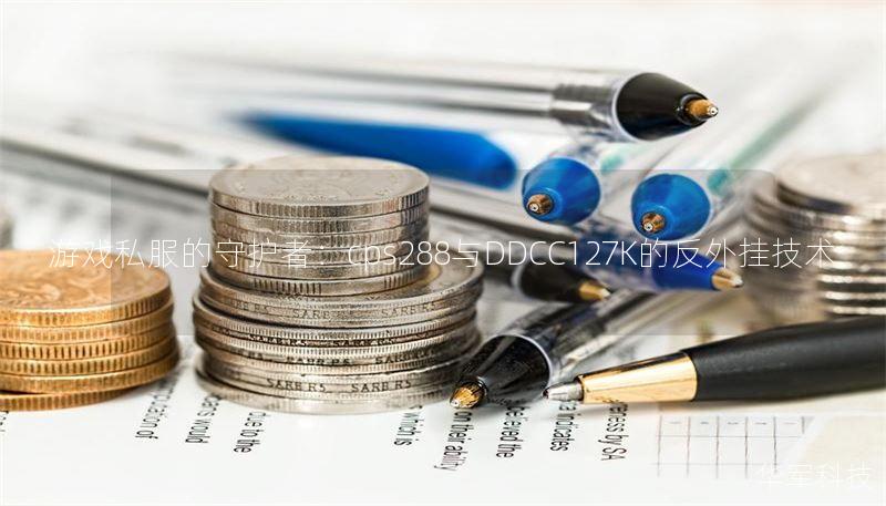 游戏私服的守护者：cps288与DDCC127K的反外挂技术