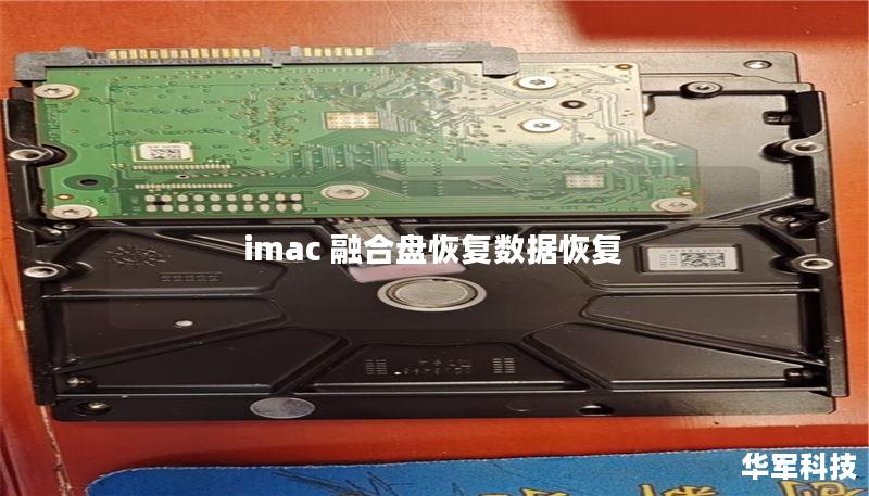 imac 融合盘恢复数据恢复