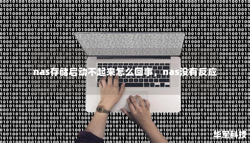 nas存储启动不起来怎么回事，nas没有反应