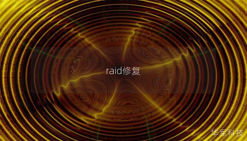 raid修复