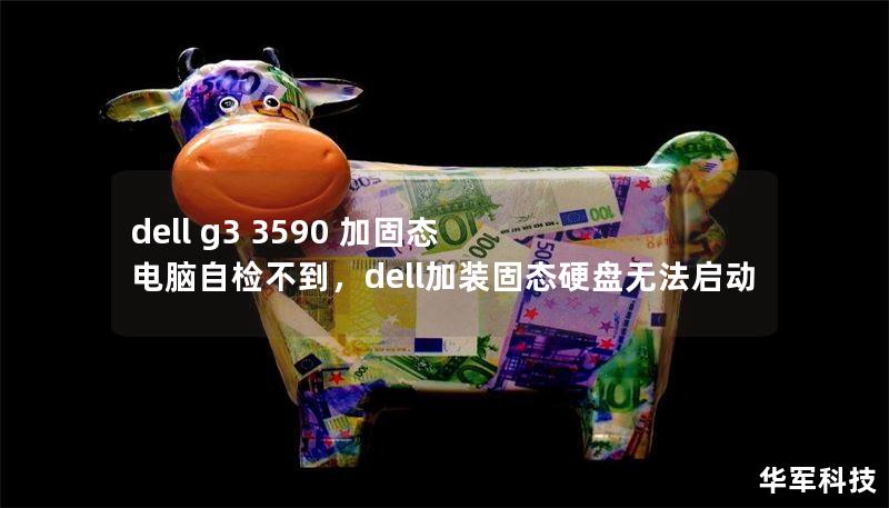 dell g3 3590 加固态 电脑自检不到，dell加装固态硬盘无法启动