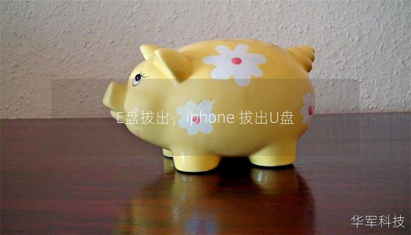 E盘拔出，iphone 拔出U盘