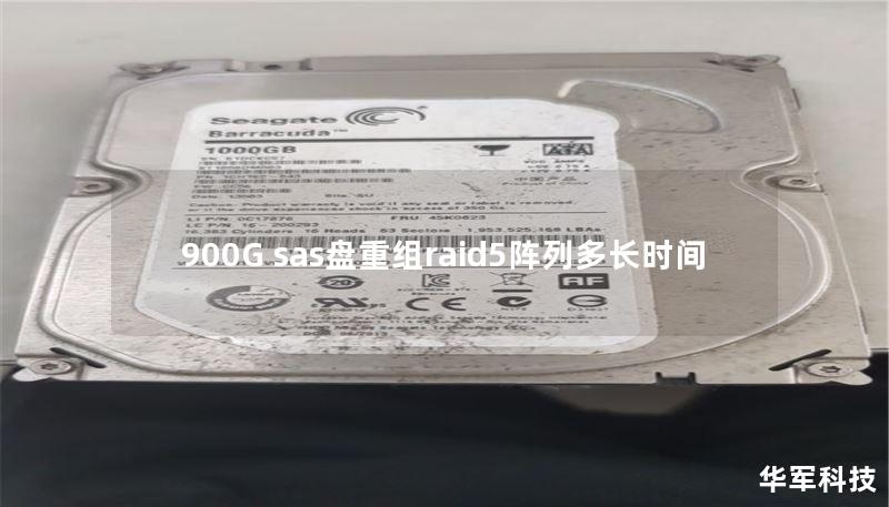 900G sas盘重组raid5阵列多长时间