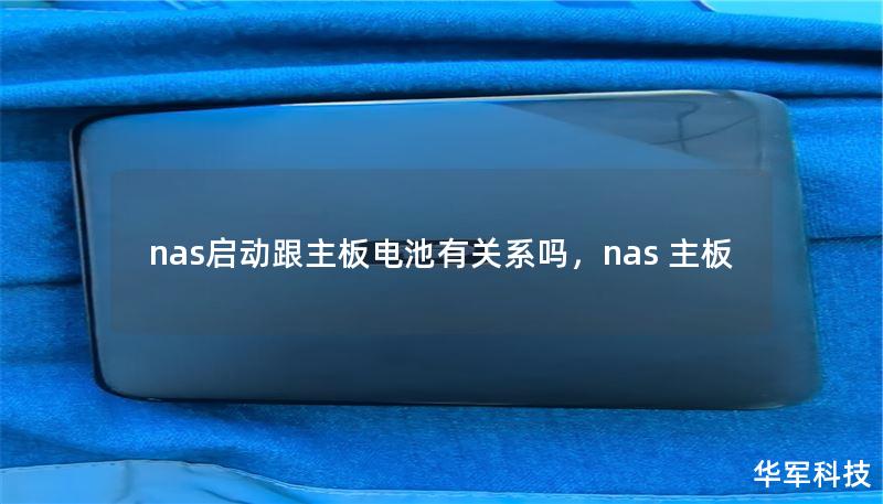 nas启动跟主板电池有关系吗，nas 主板