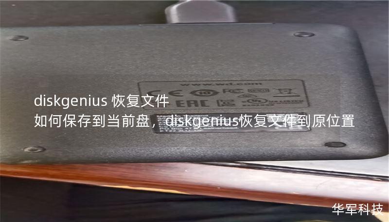 diskgenius 恢复文件 如何保存到当前盘,diskgenius恢复文件到原位置 diskgenius 恢复文件 如何保存到当前盘,diskgenius恢复文件到原位置