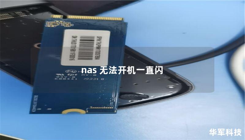 nas 无法开机一直闪
