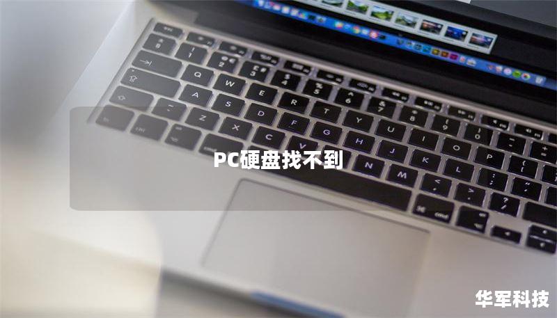 PC硬盘找不到