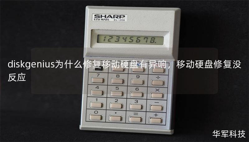 diskgenius为什么修复移动硬盘有异响，移动硬盘修复没反应