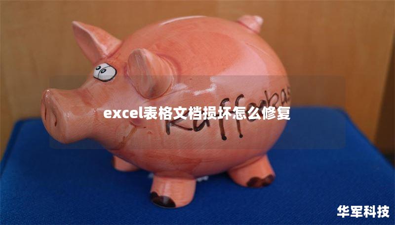 excel表格文档损坏怎么修复