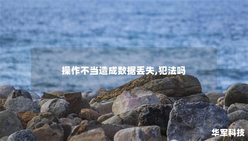 操作不当造成数据丢失,犯法吗