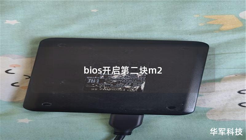 bios开启第二块m2