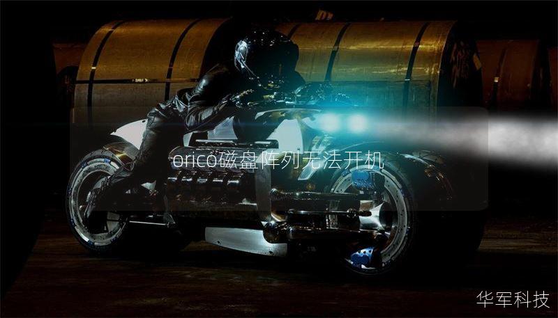 orico磁盘阵列无法开机