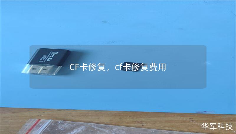 CF卡修复，cf卡修复费用