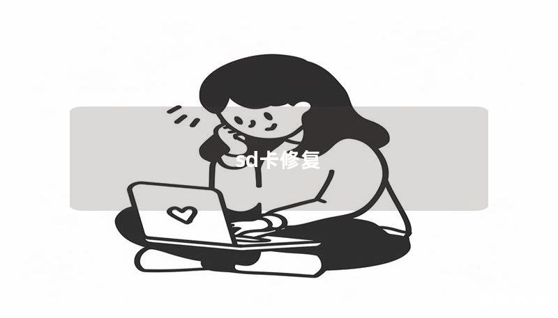 sd卡修复