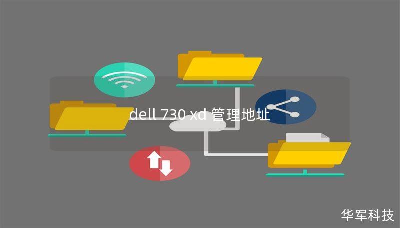 dell 730 xd 管理地址