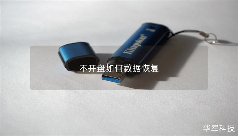 不开盘如何数据恢复