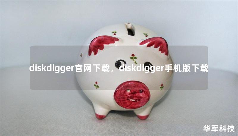 diskdigger官网下载，diskdigger手机版下载
