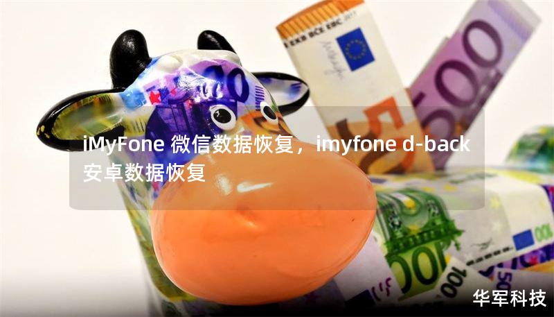 iMyFone 微信数据恢复，imyfone d-back 安卓数据恢复
