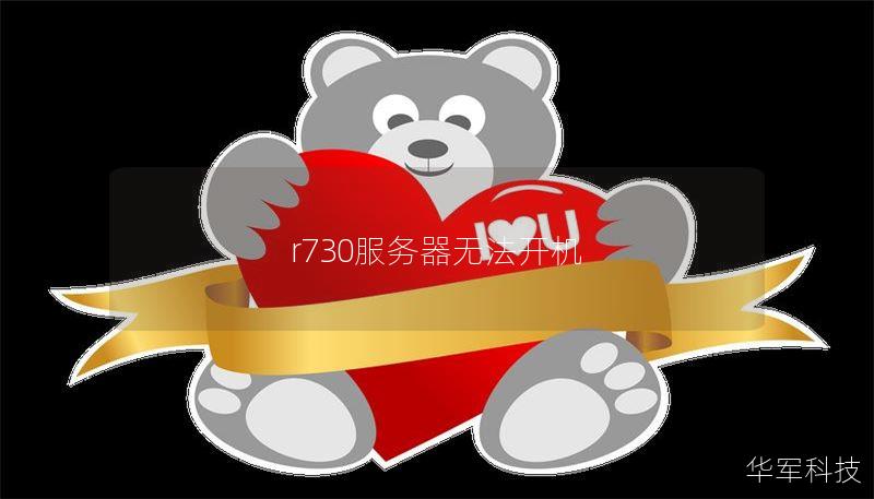 r730服务器无法开机