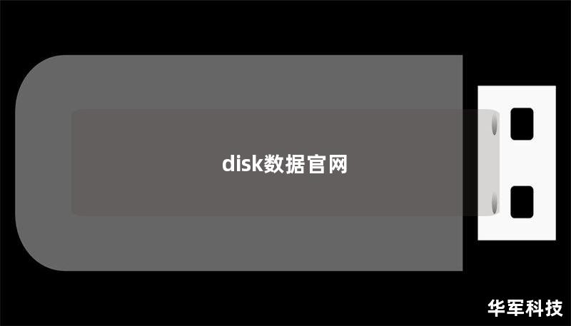 disk数据官网
