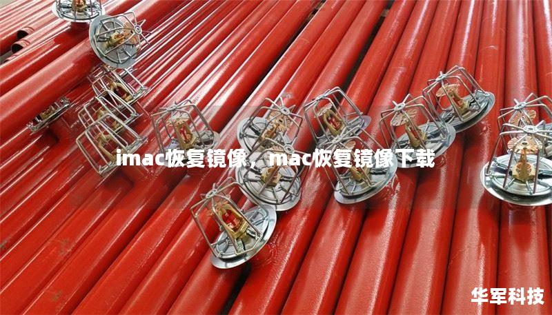 imac恢复镜像，mac恢复镜像下载