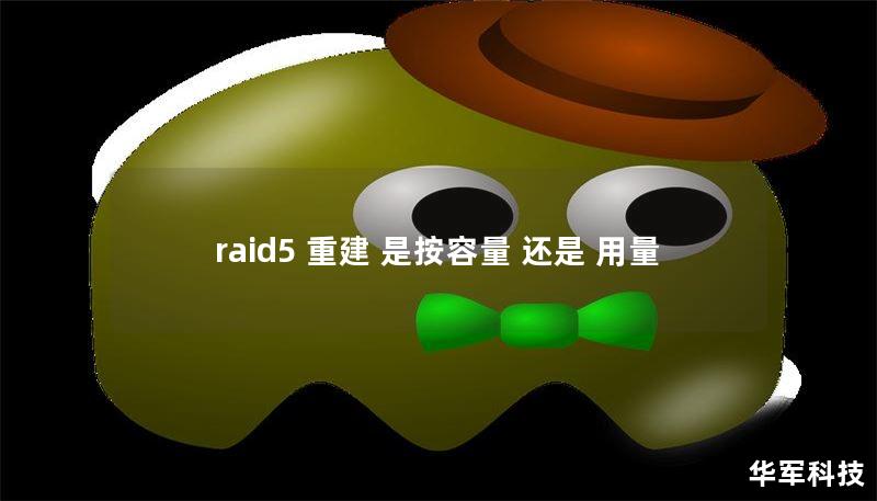 raid5 重建 是按容量 还是 用量