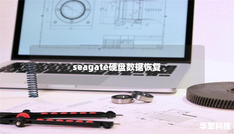 seagate硬盘数据恢复
