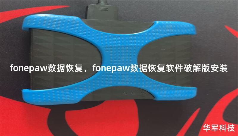 fonepaw数据恢复，fonepaw数据恢复软件破解版安装