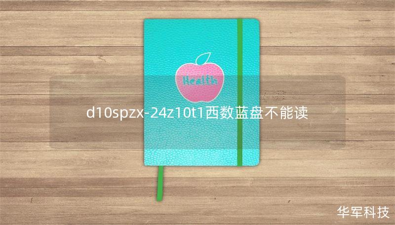 d10spzx-24z10t1西数蓝盘不能读