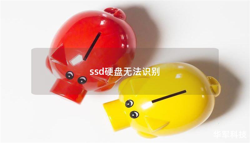 ssd硬盘无法识别