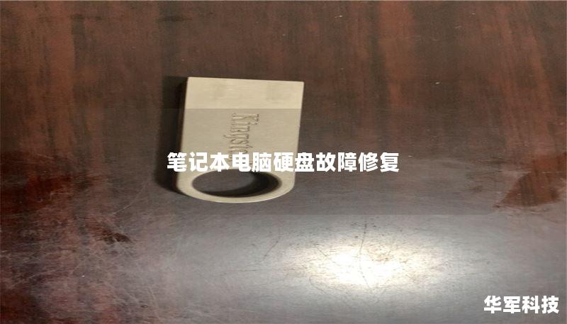 笔记本电脑硬盘故障修复