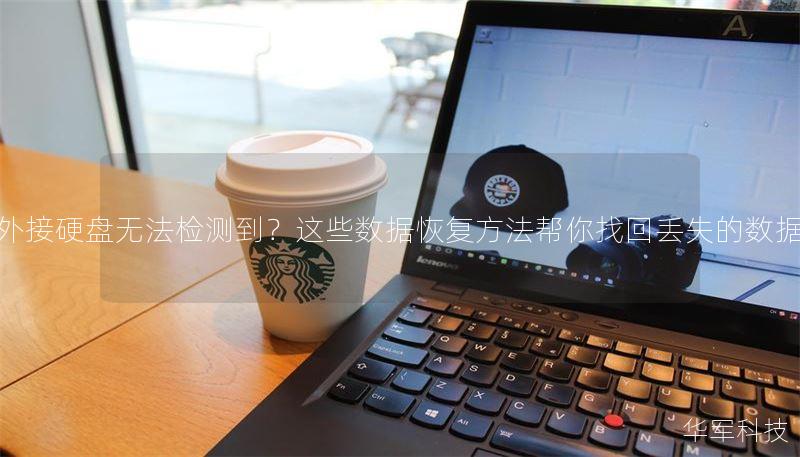 外接硬盘无法检测到？这些数据恢复方法帮你找回丢失的数据